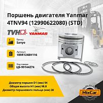 Поршень двигателя Yanmar 4TNV94 (129906-22080) (std) (с кольцами) (TVH)